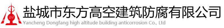 都昌县东方高空建筑防腐有限公司